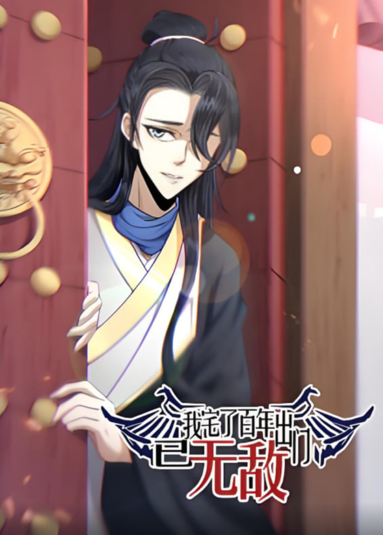 我宅了百年出門(mén)已無(wú)敵 動(dòng)態(tài)漫畫(huà)